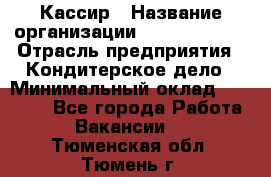 Кассир › Название организации ­ Burger King › Отрасль предприятия ­ Кондитерское дело › Минимальный оклад ­ 30 000 - Все города Работа » Вакансии   . Тюменская обл.,Тюмень г.